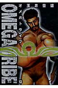 楽天ブックス Omega Tribe 13 玉井雪雄 本 楽天ブックス Omega Tribe 13 玉井雪雄 本